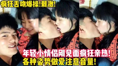 []异地年轻小情侣刚见面就迫不及待干柴烈火【新款科技约炮神器到货看简阶】