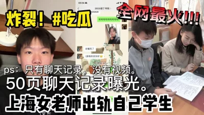 []全网最火三观炸裂！年轻女教师出轨自己学生被老公怒曝！【嫖娼看水印】