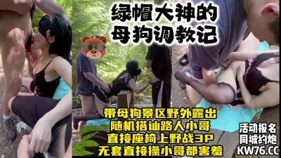[]绿帽大神景区调教少妇母狗，随机搭讪路人小哥3P口交野战【约炮看水印】